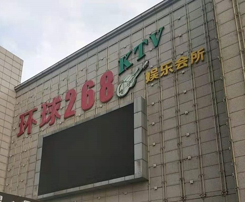 东阳环球268KTV消费价格点评